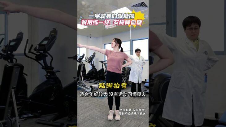 一学就会的降糖操，餐后练一练 安稳降血糖 一学就会的降糖操，餐后练一练 安稳降血糖#糖尿病运动 #控糖运动 #运动降糖 #抖出健康知识宝藏