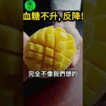 醫師提醒：糖尿病人這樣吃芒果，血糖不升反降！【高年級實習生來了】