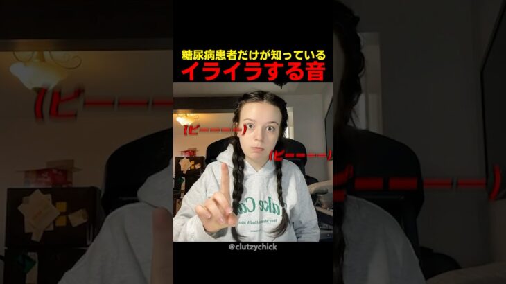 糖尿病患者だけが知っているイライラする音