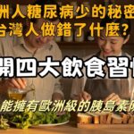 歐洲人糖尿病少的秘密，台灣人做錯了什麼？#糖尿病 #中醫 #健康飲食 #血糖控制 #歐洲飲食 #胰島素 #健康生活 #飲食習慣 #糖化血色素 #中藥調理