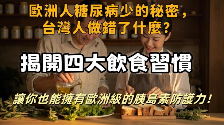 歐洲人糖尿病少的秘密，台灣人做錯了什麼？#糖尿病 #中醫 #健康飲食 #血糖控制 #歐洲飲食 #胰島素 #健康生活 #飲食習慣 #糖化血色素 #中藥調理