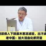 糖尿病人下肢麻木寒凉减轻，出汗减少，老中医：加大活血化瘀药量,健康养生,中医药
