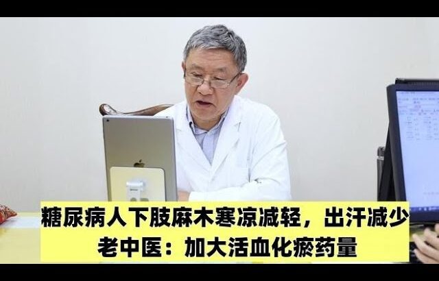 糖尿病人下肢麻木寒凉减轻，出汗减少，老中医：加大活血化瘀药量,健康养生,中医药
