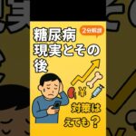糖尿病の現状とその後＃糖尿病＃生活習慣病＃メタボ＃コーラ