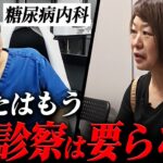【糖尿病治療のリアル】ある日の診察風景です【現役糖尿病内科医】
