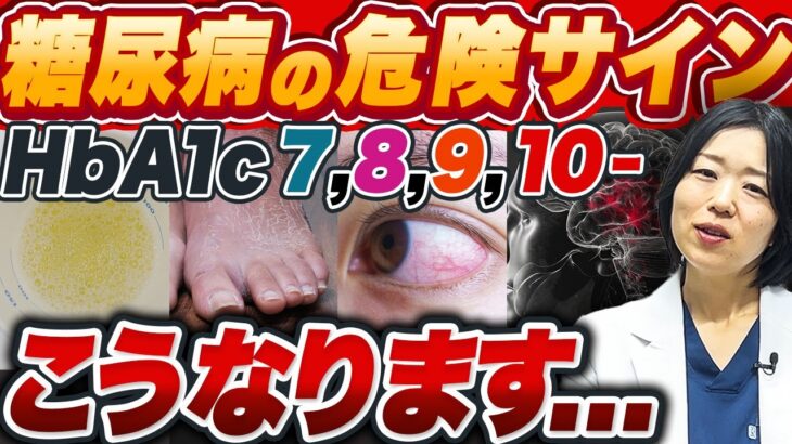 【放置厳禁】糖尿病が進行してる危険サイン【糖尿病専門クリニック現役医師】
