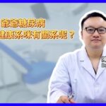 爺爺糖尿病同口腔健康系咪有關系呢？口腔健康|牙科知識|口腔注意事項|根管治療|牙疼|牙痛|牙齒健康|牙齒治療|牙醫推薦|好口碑牙科|齒科醫院推薦