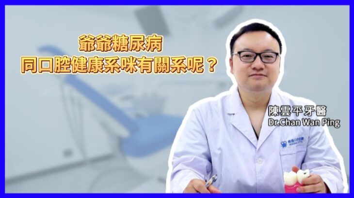 爺爺糖尿病同口腔健康系咪有關系呢？口腔健康|牙科知識|口腔注意事項|根管治療|牙疼|牙痛|牙齒健康|牙齒治療|牙醫推薦|好口碑牙科|齒科醫院推薦