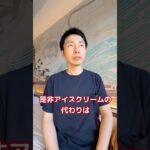 【糖尿病専門医おすすめ！夏にぴったりのおやつ】#糖尿病 #ダイエット #脳科学ダイエット