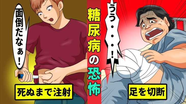 糖尿病を放置すると、最終的に足を切断することになってしまうのか？