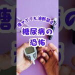 みんなが意識するべき糖尿病 #健康 #健康雑学 #糖尿病