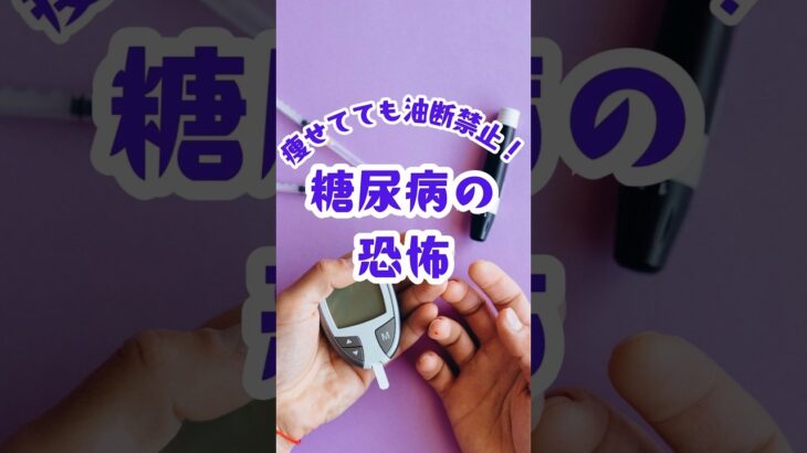 みんなが意識するべき糖尿病 #健康 #健康雑学 #糖尿病