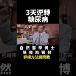 #降血糖 #糖尿病 #健康 #美樂家