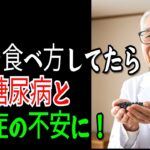 医師が警告！黒豆の食べ方を間違えると糖尿病と認知症のリスクが！