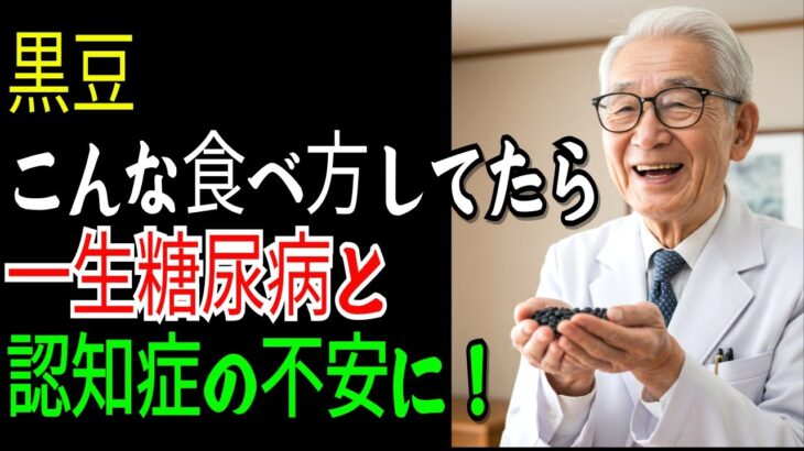 医師が警告！黒豆の食べ方を間違えると糖尿病と認知症のリスクが！