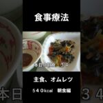 糖尿病の病院食、主食（オムレツ）朝食編
