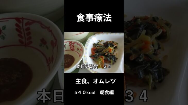 糖尿病の病院食、主食（オムレツ）朝食編