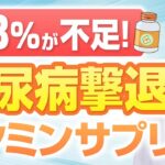 【衝撃】ビタミンサプリで糖尿病が予防できる！？【現役糖尿病内科医】