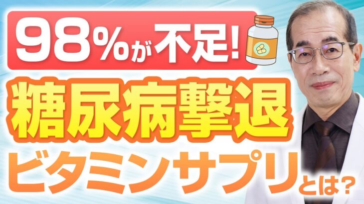 【衝撃】ビタミンサプリで糖尿病が予防できる！？【現役糖尿病内科医】
