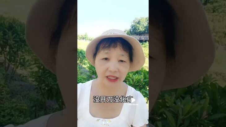 #癌症#糖尿病#三高#中風#食療#自然療法