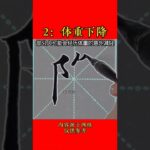 糖尿病早期的七個症狀#漲知識#毛筆字