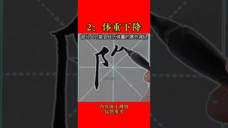 糖尿病早期的七個症狀#漲知識#毛筆字