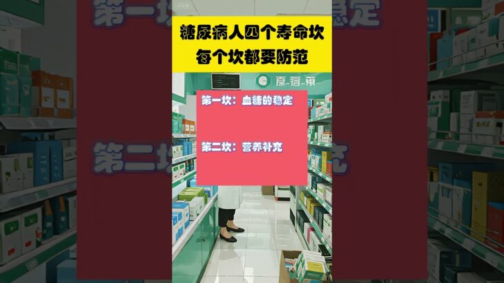 糖尿病人四个寿命坎，每个坎都要防范