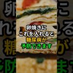 卵焼きにこれを入れると、糖尿病が予防できます #健康