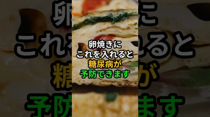 卵焼きにこれを入れると、糖尿病が予防できます #健康