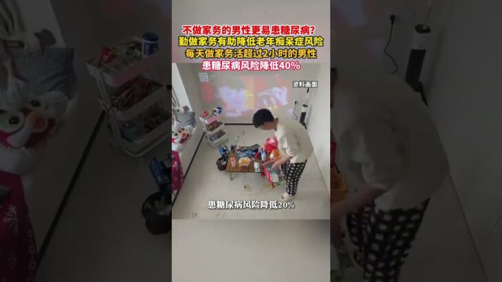 不做家务的男性更易患糖尿病？勤做家务有助降低老年痴呆症风险。#美丽主播说新闻