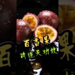 【糖尿病人必看】減肥、控糖、抗氧化！小小一顆大有玄機！ #糖尿病飲食 #百香果功效 #減肥聖品