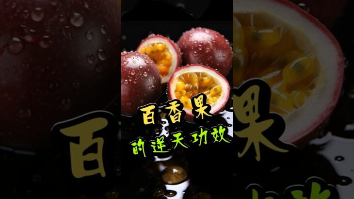【糖尿病人必看】減肥、控糖、抗氧化！小小一顆大有玄機！ #糖尿病飲食 #百香果功效 #減肥聖品