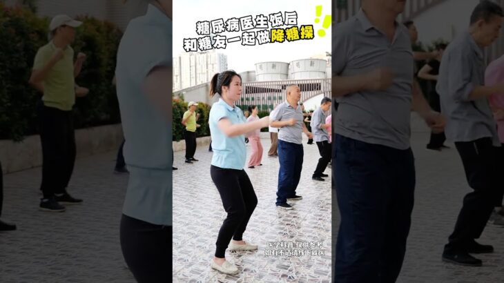 糖尿病医生饭后和糖友一起做降糖操 糖尿病医生饭后和糖友一起做降糖操#糖尿病运动 #控糖运动 #运动降糖 #糖尿病 #抖出健康知识宝藏