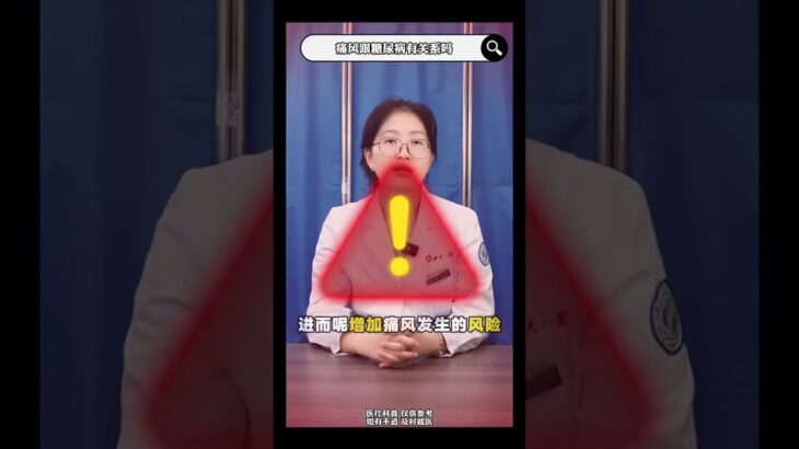 痛风跟糖尿病有关系吗？ #抖出健康知识宝藏 #医疗健康创作训练营 #医疗健康 内分泌科路医生