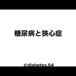 @糖尿病と狭心症