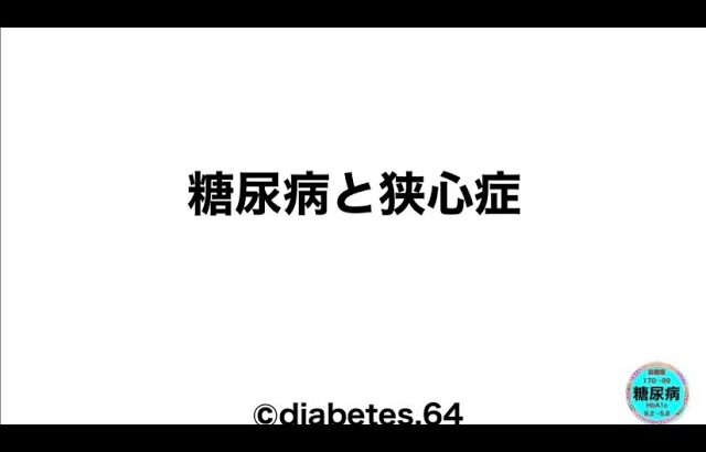 @糖尿病と狭心症