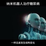 纳米机器人治疗糖尿病