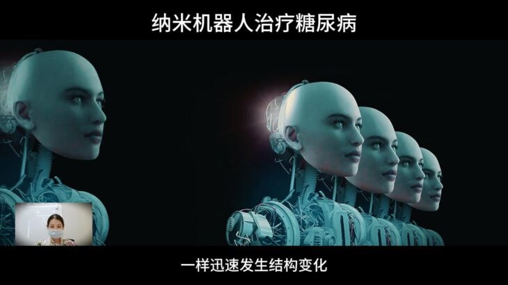 纳米机器人治疗糖尿病