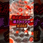 糖尿病リスクを急上昇させる食べ物#糖尿病 #健康 #病気