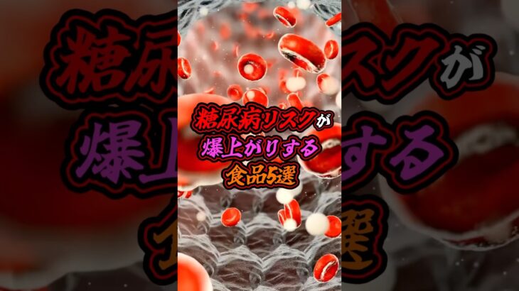 糖尿病リスクを急上昇させる食べ物#糖尿病 #健康 #病気