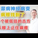 糖尿病神经病变的病根找到了，一个被低估的古方，从根上止住麻疼,健康养生,中医药