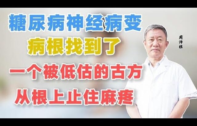 糖尿病神经病变的病根找到了，一个被低估的古方，从根上止住麻疼,健康养生,中医药
