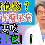 千萬別忽視！連美國人都震驚的糖尿病奇蹟食物