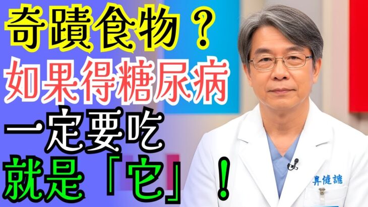 千萬別忽視！連美國人都震驚的糖尿病奇蹟食物