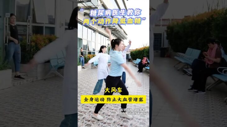 糖尿病医生教你两个动作降低血糖 糖尿病医生教你两个动作降低血糖#糖尿病运动 #控糖运动 #运动降糖 #糖尿病 #抖出健康知识宝藏