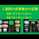 山本８９歳・食事療法の記録・令和７年７月３１日作