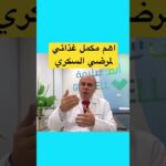مكمل غذائي لا غني عنه لمرضي السكر #دكتور_خالد_ابوالعزم #السكري
