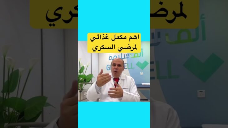 مكمل غذائي لا غني عنه لمرضي السكر #دكتور_خالد_ابوالعزم #السكري