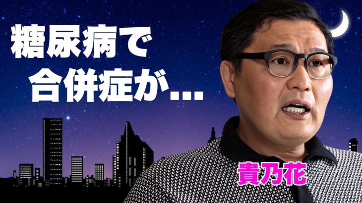 貴乃花が激太りした末路…糖尿病の合併症で余命宣告された現在に言葉を失う…『平成の大横綱』の再婚相手の現在や息子の訴訟事件の全貌に驚きを隠せない…