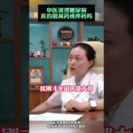 中医调理糖尿病，真的能减药或停药吗？,健康养生,中医药